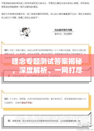 理念专题测试答案揭秘,深度解析、一网打尽!