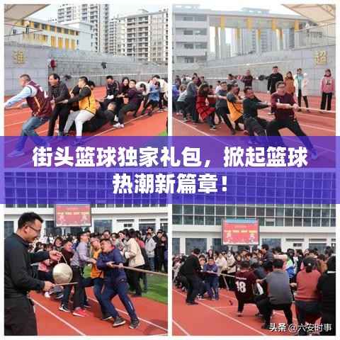 街头篮球独家礼包，掀起篮球热潮新篇章！