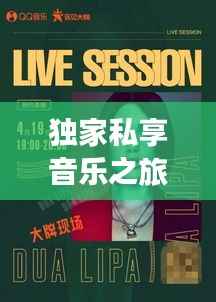 独家私享音乐之旅，探索音乐的私密世界