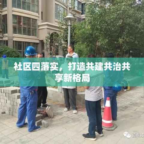 社区四落实，打造共建共治共享新格局