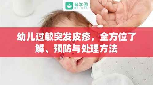 幼儿过敏突发皮疹，全方位了解、预防与处理方法