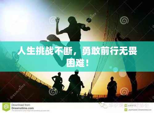 人生挑战不断，勇敢前行无畏困难！