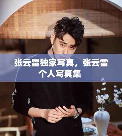 张云雷独家写真，张云雷个人写真集 