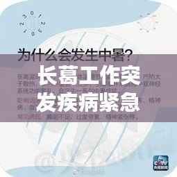 长葛工作突发疾病紧急处理与关怀指南