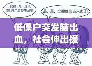 低保户突发脑出血,社会伸出援助之手,共同关注生命至上