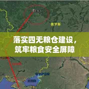 落实四无粮仓建设,筑牢粮食安全屏障