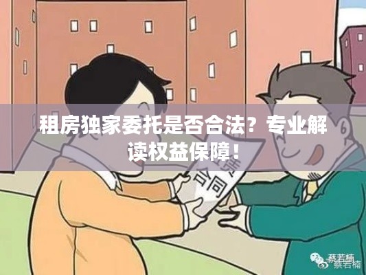 租房独家委托是否合法？专业解读权益保障！