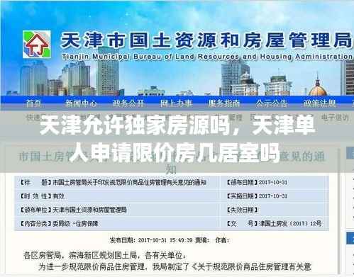 天津允许独家房源吗,天津单人申请限价房几居室吗
