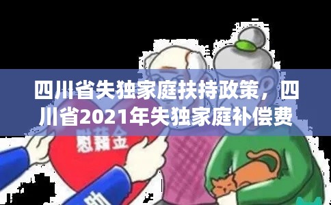 四川省失独家庭扶持政策,四川省2021年失独家庭补偿费给涨吗