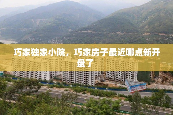 巧家独家小院,巧家房子最近哪点新开盘了
