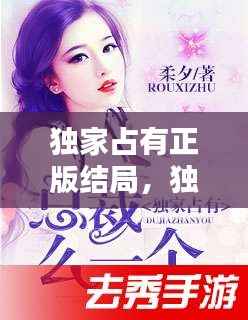 独家占有正版结局,独家占有最后一章