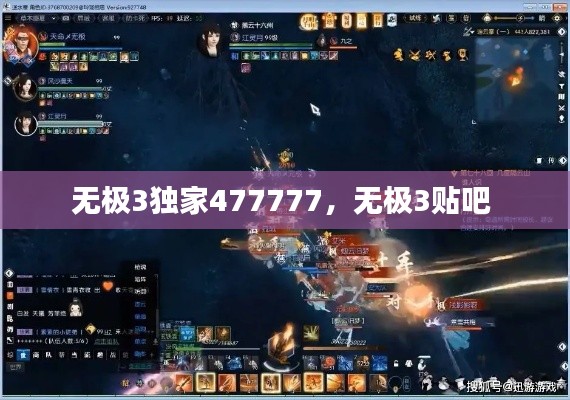 无极3独家477777，无极3贴吧 