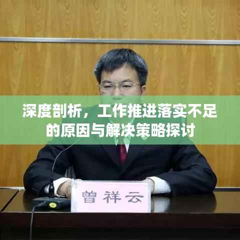 深度剖析,工作推进落实不足的原因与解决策略探讨