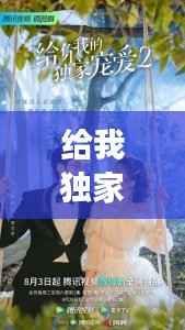 给我独家宠爱电视连续剧,给你我的独家宠爱电视剧追剧日历