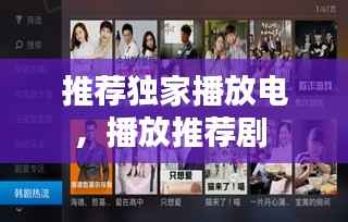 推荐独家播放电,播放推荐剧