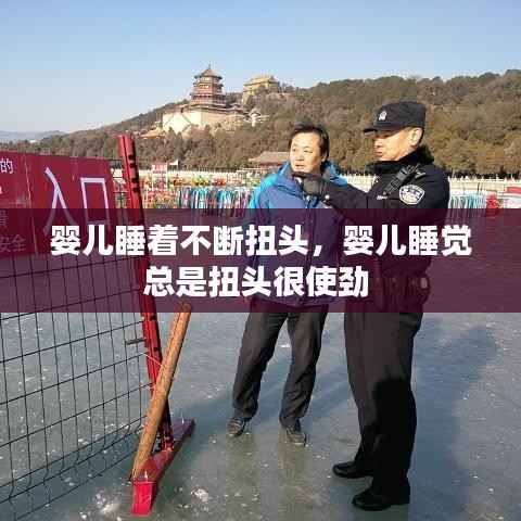 婴儿睡着不断扭头，婴儿睡觉总是扭头很使劲 