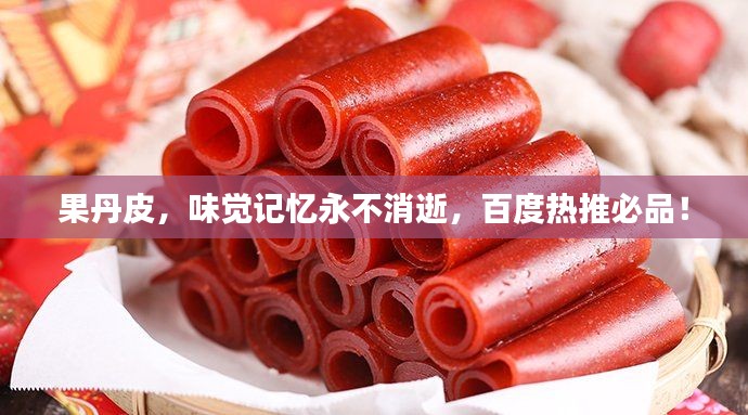 果丹皮,味觉记忆永不消逝,百度热推必品!