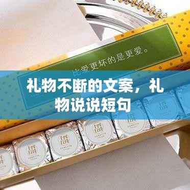 礼物不断的文案,礼物说说短句