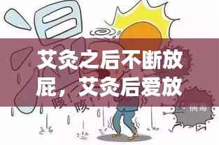 艾灸之后不断放屁,艾灸后爱放屁