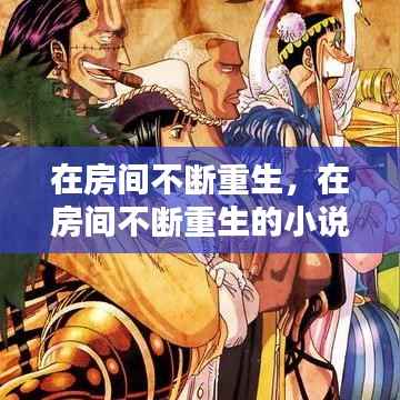 在房间不断重生,在房间不断重生的小说