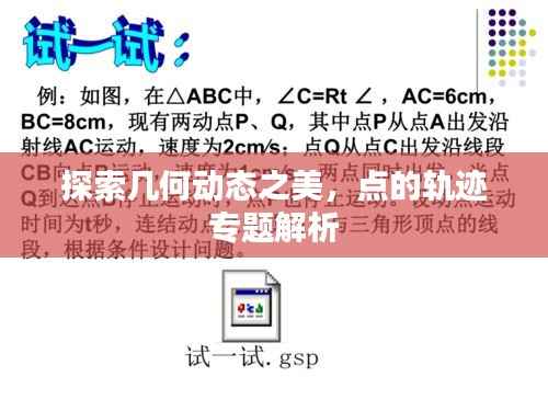 探索几何动态之美，点的轨迹专题解析