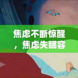 焦虑不断惊醒,焦虑失眠容易惊醒怎么办