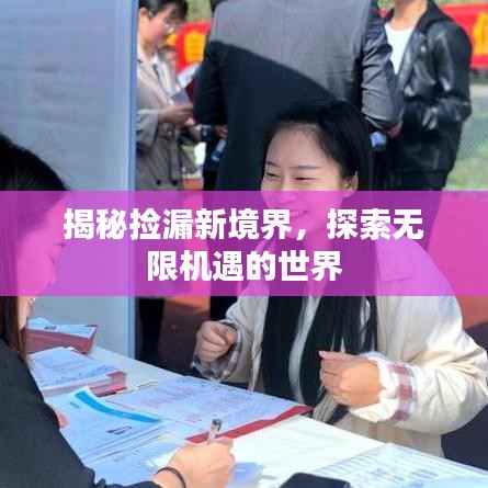 揭秘捡漏新境界，探索无限机遇的世界