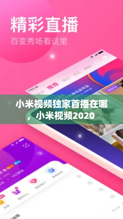 小米视频独家首播在哪,小米视频2020