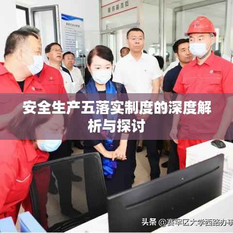 安全生产五落实制度的深度解析与探讨