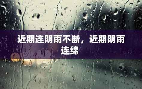 近期连阴雨不断,近期阴雨连绵