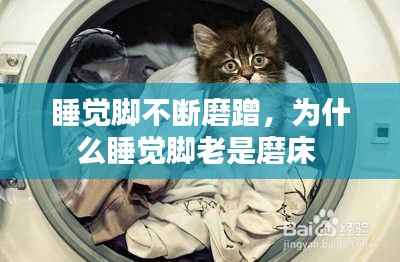 睡觉脚不断磨蹭,为什么睡觉脚老是磨床