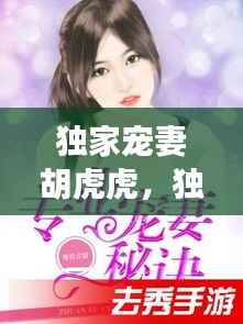 独家宠妻胡虎虎，独家宠妻秘诀 