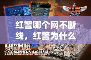 红警哪个网不断线,红警为什么网络打不开