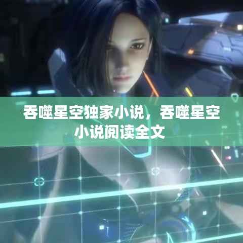 吞噬星空独家小说,吞噬星空小说阅读全文