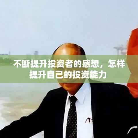 不断提升投资者的感想,怎样提升自己的投资能力