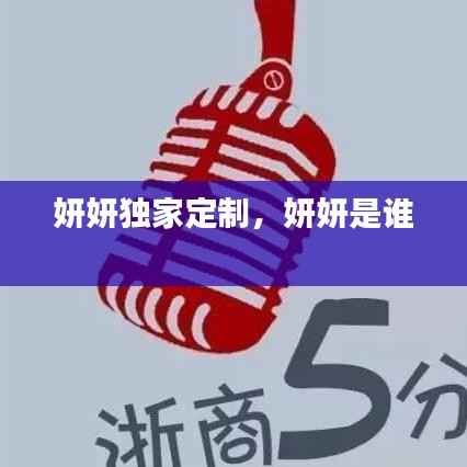 妍妍独家定制，妍妍是谁 