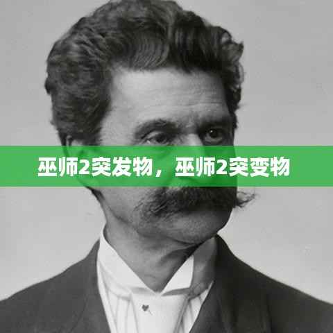 巫师2突发物,巫师2突变物