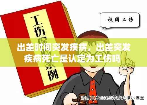 出差时间突发疾病，出差突发疾病死亡是认定为工伤吗 