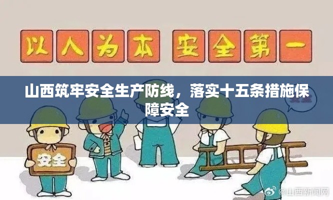 山西筑牢安全生产防线,落实十五条措施保障安全