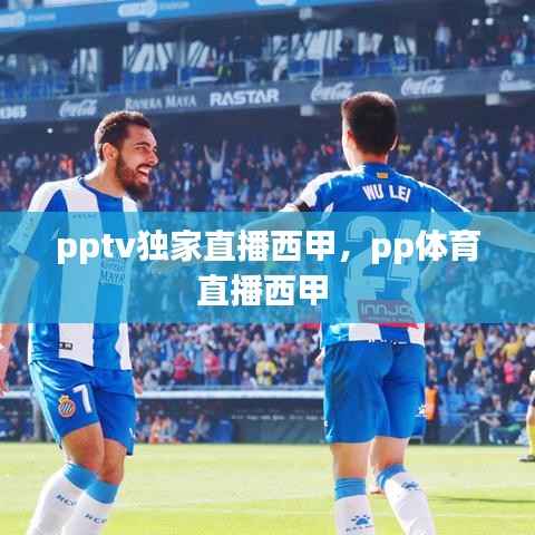 pptv独家直播西甲,pp体育直播西甲