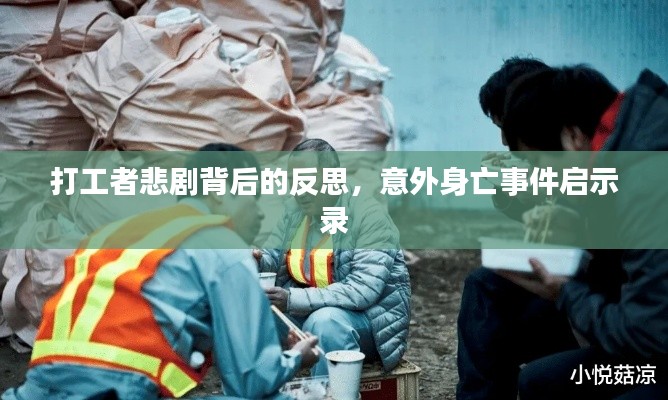 打工者悲剧背后的反思,意外身亡事件启示录