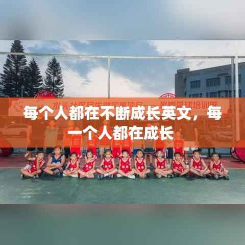 每个人都在不断成长英文,每一个人都在成长