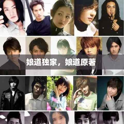 娘道独家,娘道原著