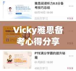 Vicky雅思备考心得分享,独家上岸经验揭秘!