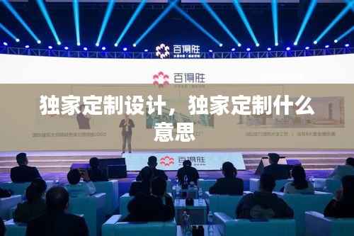 独家定制设计,独家定制什么意思