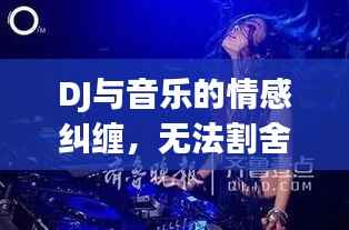 DJ与音乐的情感纠缠，无法割舍的旋律之恋