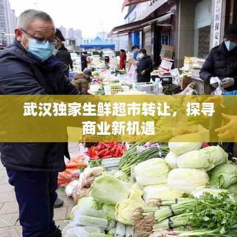 武汉独家生鲜超市转让,探寻商业新机遇