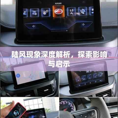 陆风现象深度解析，探索影响与启示