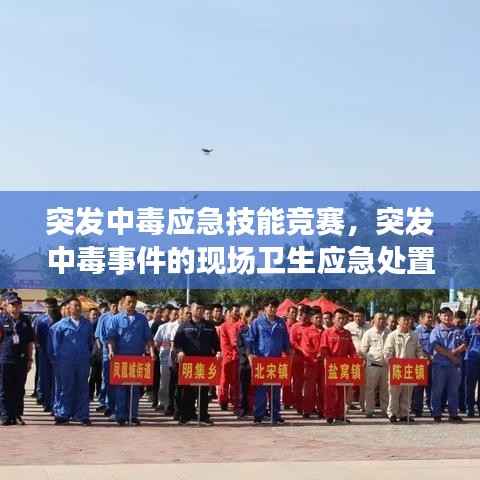 突发中毒应急技能竞赛，突发中毒事件的现场卫生应急处置主要包括 