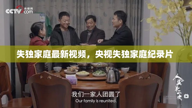 失独家庭最新视频,央视失独家庭纪录片
